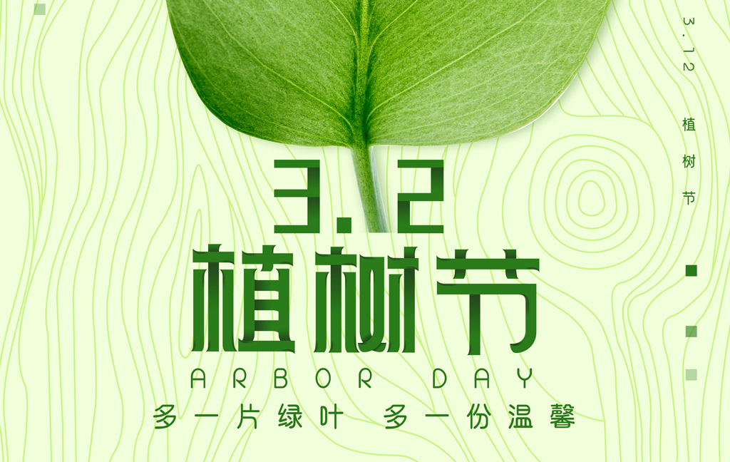 植树造林，绿色生态，健康生活！